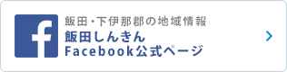 飯田・下伊那郡の地域情報 飯田しんきん Facebook公式ページ