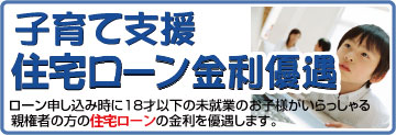 子育て支援住宅ローン金利優遇