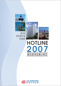 ディスクロージャー誌「HOTLINE 2007」