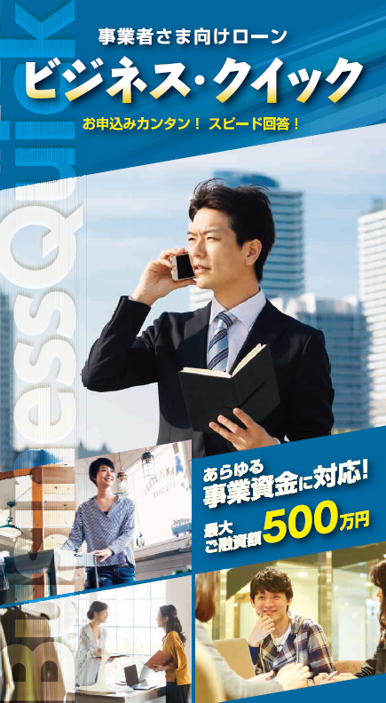 事業者さま向けローン「ビジネス・クイック」