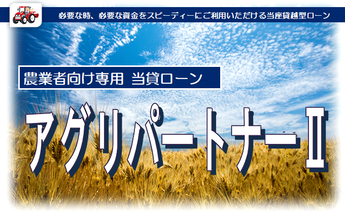 農業者向け専用当貸ローン「アグリパートナーⅡ」