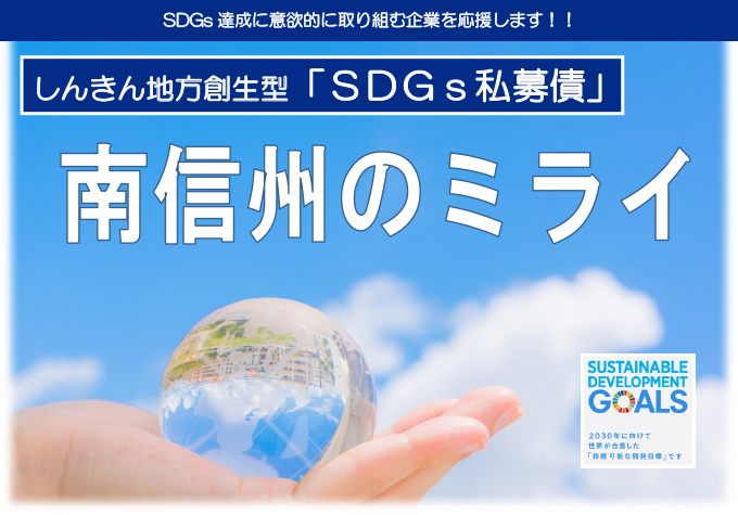 しんきん地方創生型SDGs私募債「南信州のミライ」