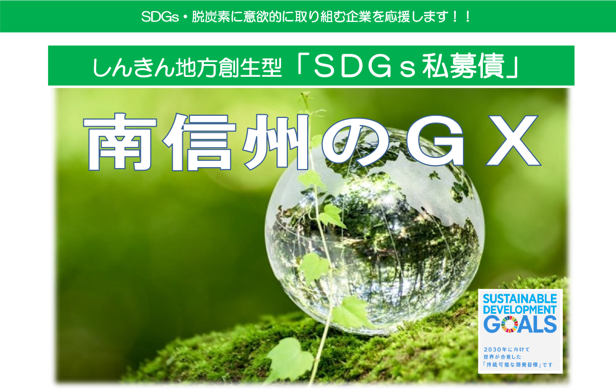 しんきん地方創生型SDGs私募債「南信州のGX」