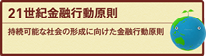 21世紀金融行動原則