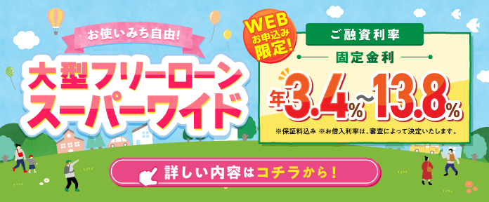 大型フリーローン スーパーワイド