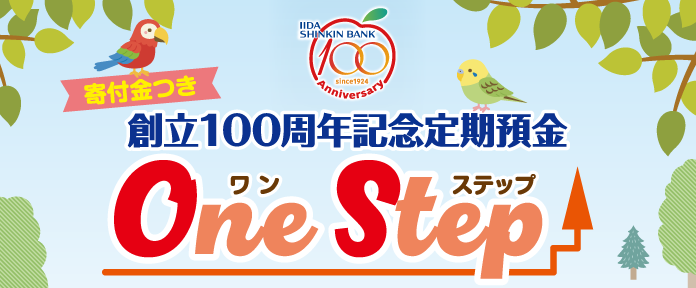 寄付金つき 創立100周年記念定期預金 One Step