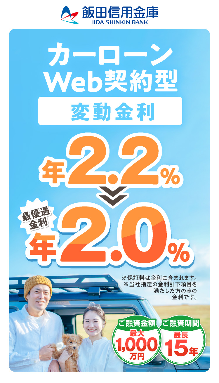 カーローンWeb完結型 限定特別金利
