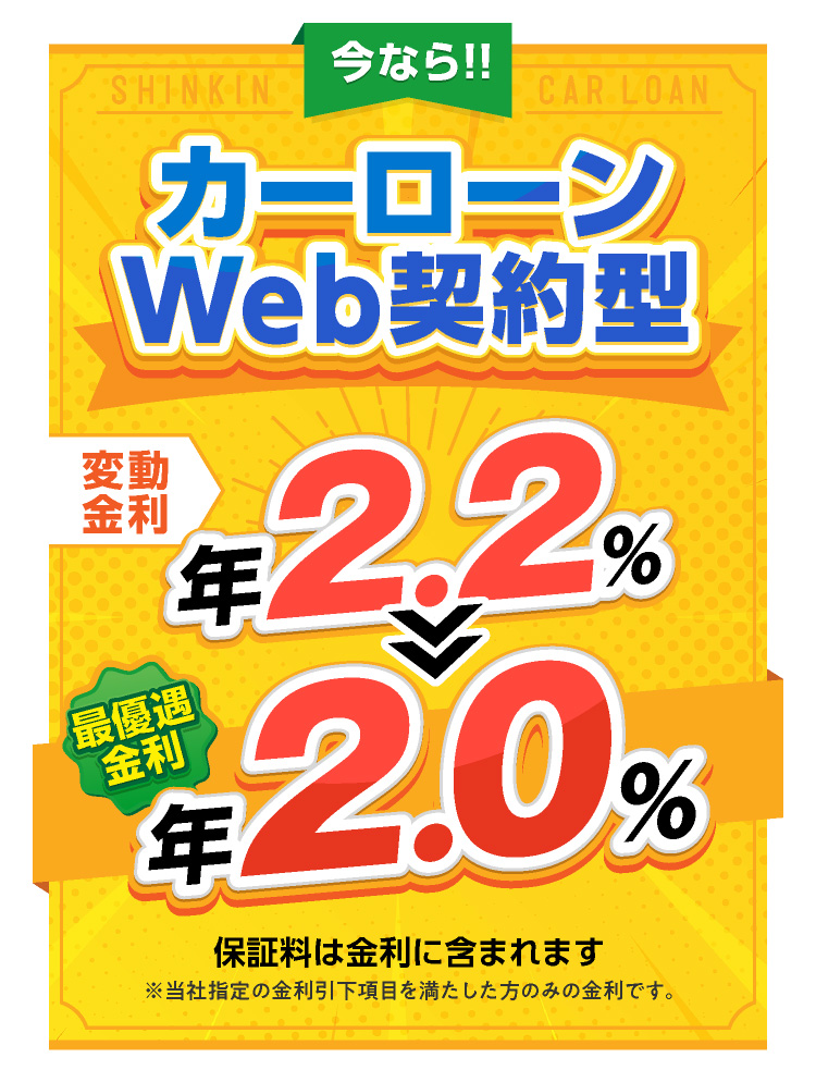 今ならマイカーローンWEB完結型限定キャンーン実施中！