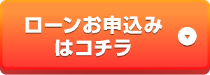 ローンお申し込み