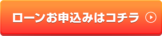 ローンお申し込みはコチラ