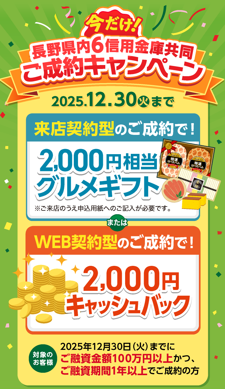 長野県内6信用金庫共同ご成約キャンペーン