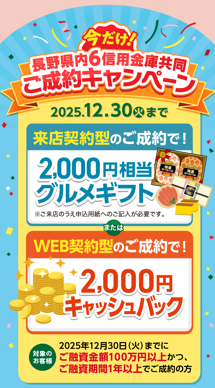 長野県内6信用金庫共同ご成約キャンペーン