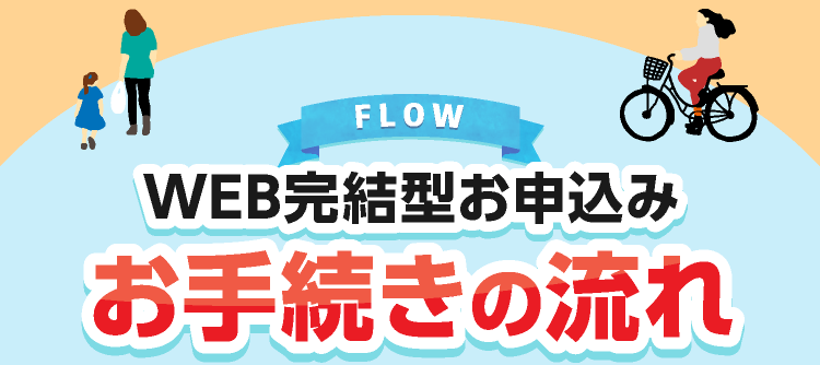 お手続きの流れ