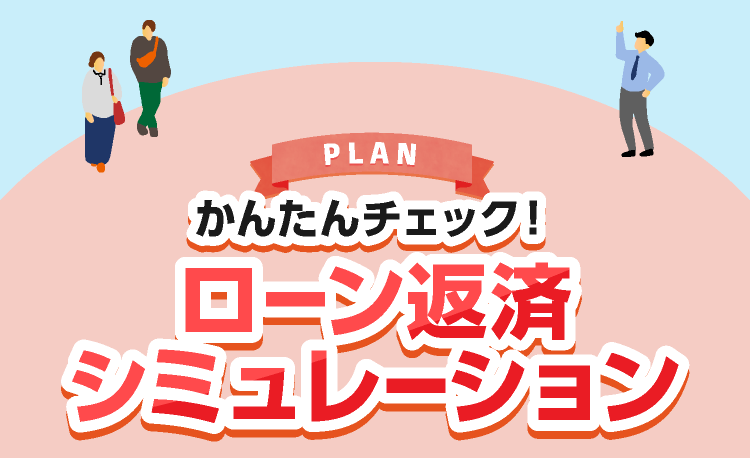 ローン返済シミュレーション