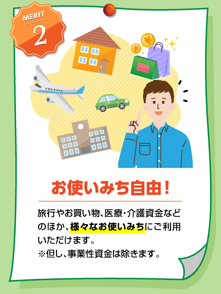 お使いみち自由