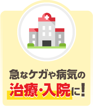 急なケガや病気の治療・入院に