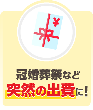 冠婚葬祭など突然の出費に