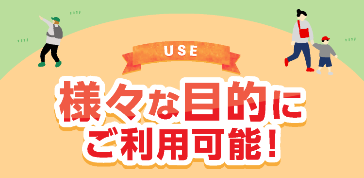 様々な目的にご利用可能