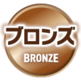 ブロンズ