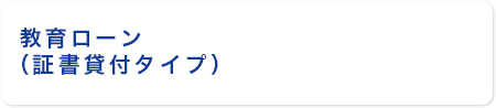 教育ローン（証書貸付タイプ）