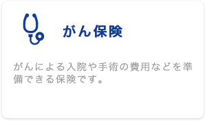 がん保険