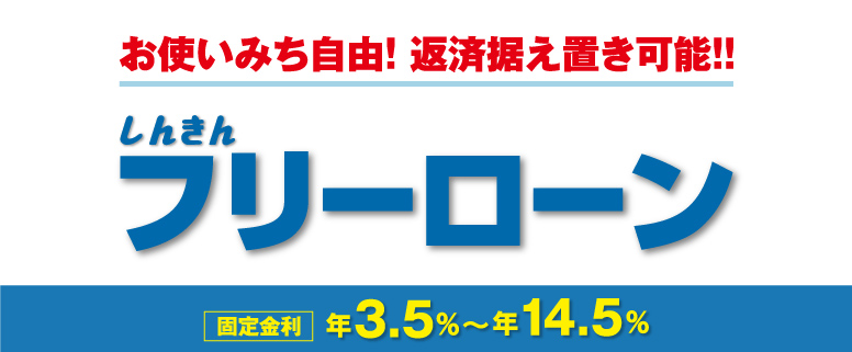 フリーローン