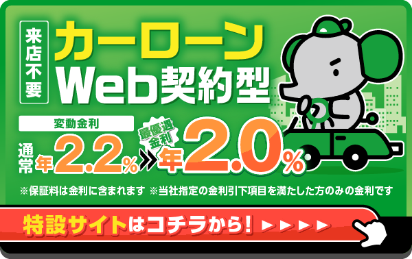 カーローンWeb契約型