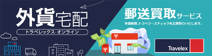 外貨両替サービス