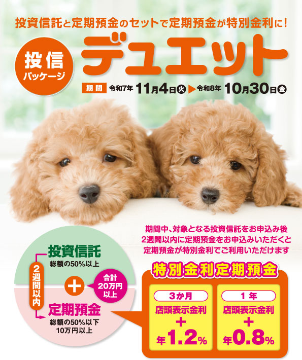 投信パッケージ「デュエット」